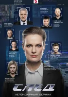  След смотреть онлайн сериал 1 сезон 